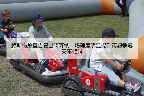 赖斯伤愈宣告复出阿森纳中场硬度明显提升英超争冠天平倾斜
