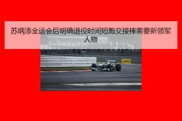 苏炳添全运会后明确退役时间短跑交接棒需要新领军人物