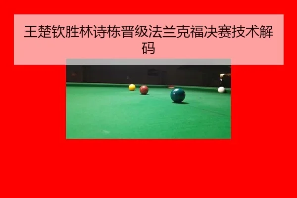 wang-chu-qin-sheng-lin-shi-dong-jin-ji-fa-lan-ke-fu-jue-sai-ji-shu-jie-ma-3-806.jpg