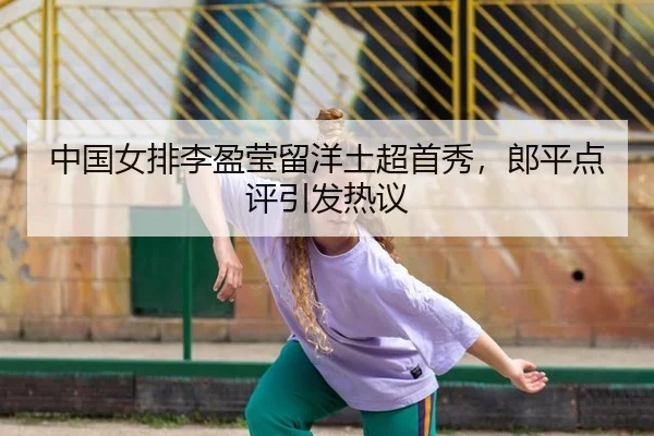 zhong-guo-nv-pai-li-ying-ying-liu-yang-tu-chao-shou-xiu-lang-ping-dian-ping-yin-fa-re-yi-2-176.jpg