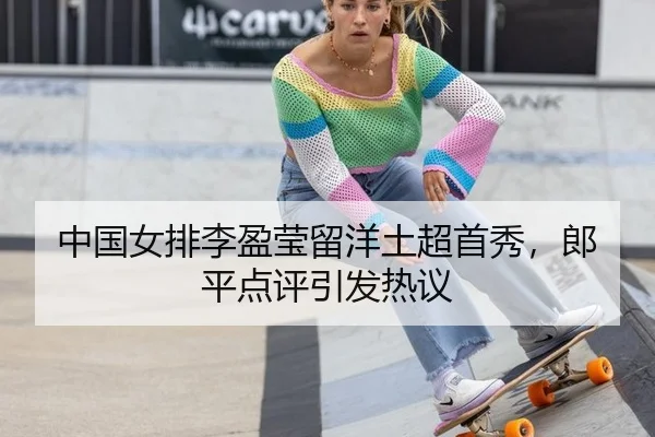 zhong-guo-nv-pai-li-ying-ying-liu-yang-tu-chao-shou-xiu-lang-ping-dian-ping-yin-fa-re-yi-3-508.jpg
