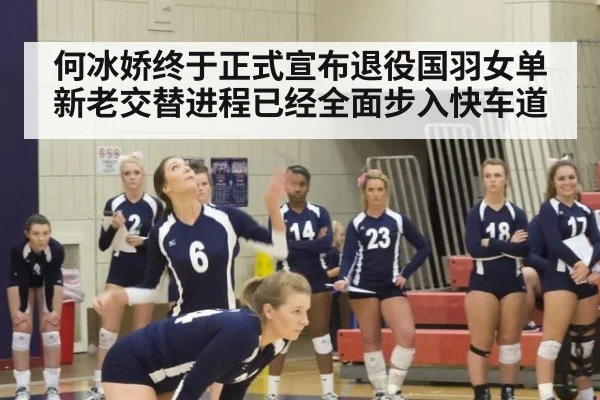 何冰娇终于正式宣布退役国羽女单新老交替进程已经全面步入快车道