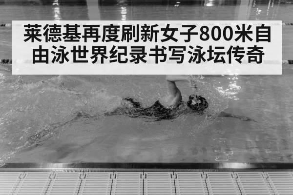 Katie Ledecky freestyle swimming