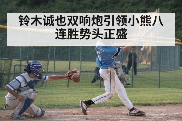 铃木诚也双响炮引领小熊八连胜势头正盛