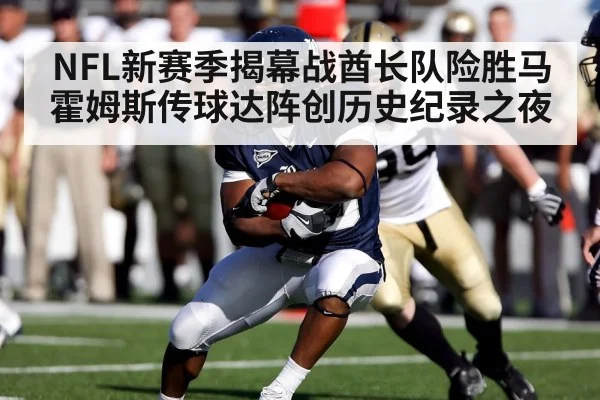 NFL新赛季揭幕战酋长队险胜马霍姆斯传球达阵创历史纪录之夜