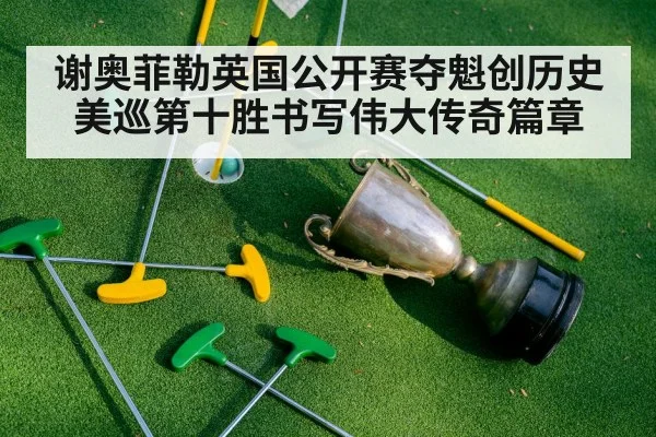 谢奥菲勒英国公开赛夺魁创历史 美巡第十胜书写伟大传奇篇章