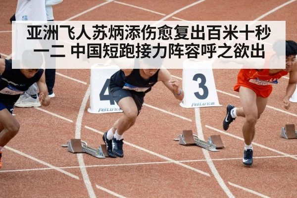 Su Bingtian sprint start
