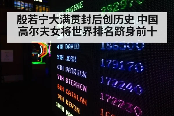 殷若宁大满贯封后创历史 中国高尔夫女将世界排名跻身前十