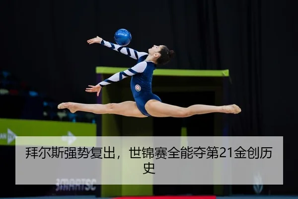 bai-er-si-qiang-shi-fu-chu-shi-jin-sai-quan-neng-duo-di-jin-chuang-li-shi-3-811.jpg