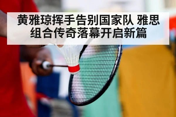 badminton player retirement