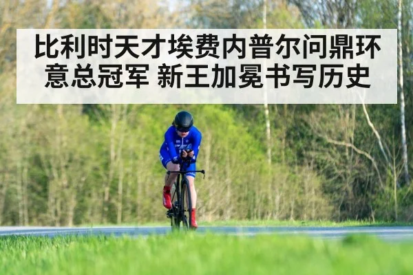 比利时天才埃费内普尔问鼎环意总冠军 新王加冕书写历史