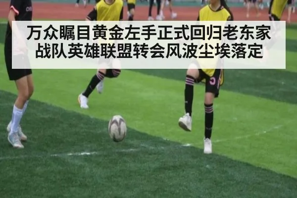 万众瞩目黄金左手正式回归老东家战队英雄联盟转会风波尘埃落定
