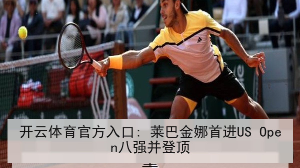 开云体育官方入口: 莱巴金娜首进US Open八强并登顶
