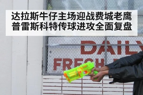 达拉斯牛仔主场迎战费城老鹰普雷斯科特传球进攻全面复盘