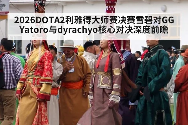 2026DOTA2利雅得大师赛决赛雪碧对GG Yatoro与dyrachyo核心对决深度前瞻
